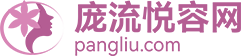 庞流悦容